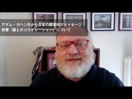 アダム・カヘン氏から日本の読者向けメッセージ　新著『敵とのコラボレーション』について』