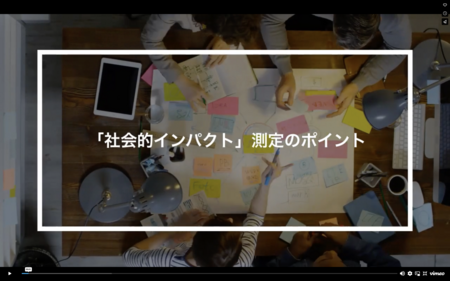 「社会的インパクト」測定のポイント（2分ショートムービー）