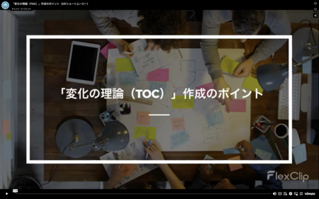 「変化の理論（TOC）」作成のポイント〜なぜどのように変化が起こるのか（2分ショートムービー）