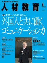 人材教育 11年9月号 で 学習する組織 を紹介いただきました News Topics チェンジ エージェント 人材教育 11年9月号 で 学習する組織 を紹介いただきました News Topics チェンジ エージェント
