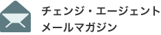 チェンジ・エージェント メールマガジン